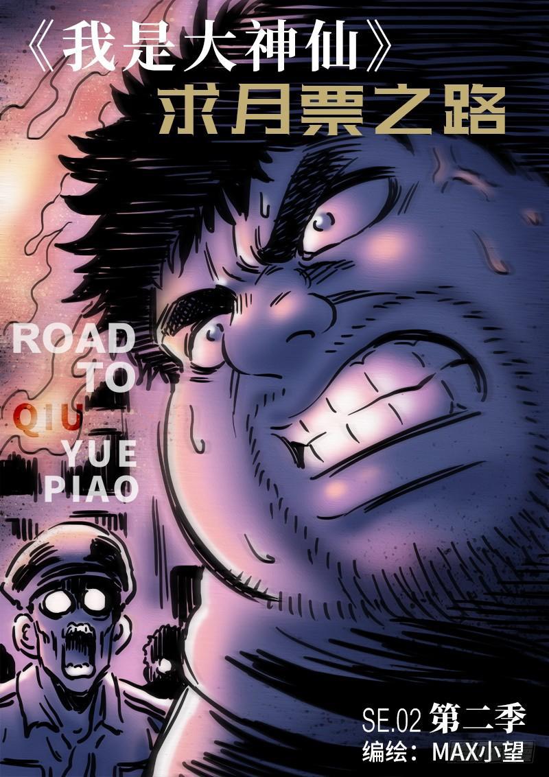 求月票之路·第二季0