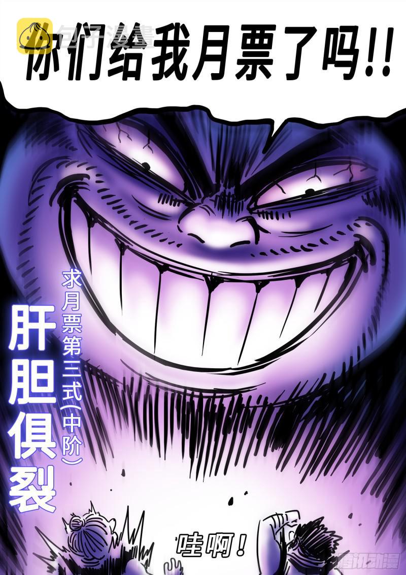 求月票之路·第三季53