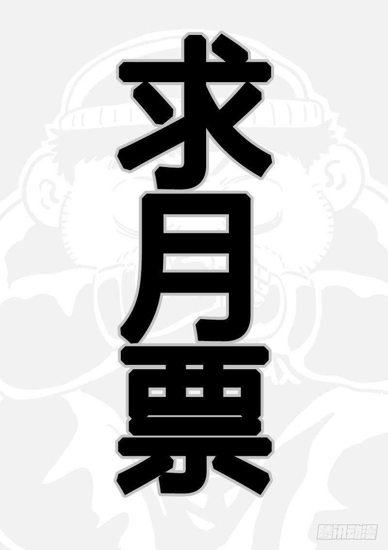 求月票之路·第二季23