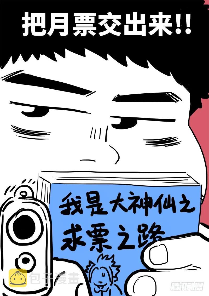 求月票之路·第一季45