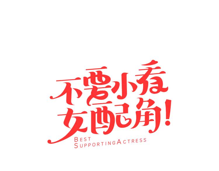 第37话 阿尔温主动跟我说话4