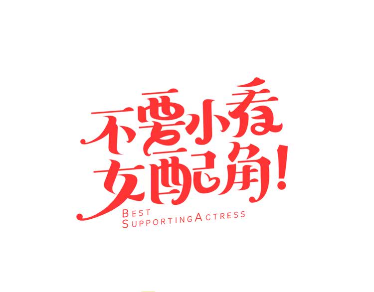 第38话 蛇蝎美人要出场了！4