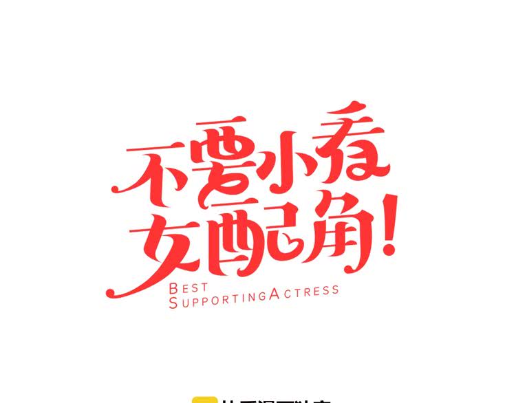 第66话 拔剑吧！女配角6