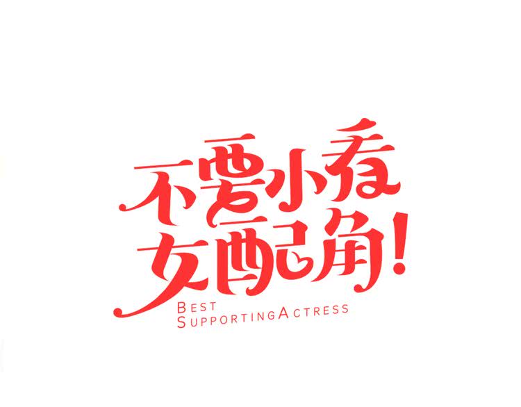第22话 成于演技 败于发型4