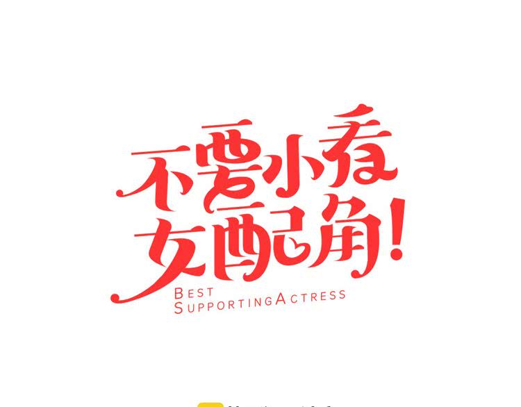 第14话 成功的，配角？6