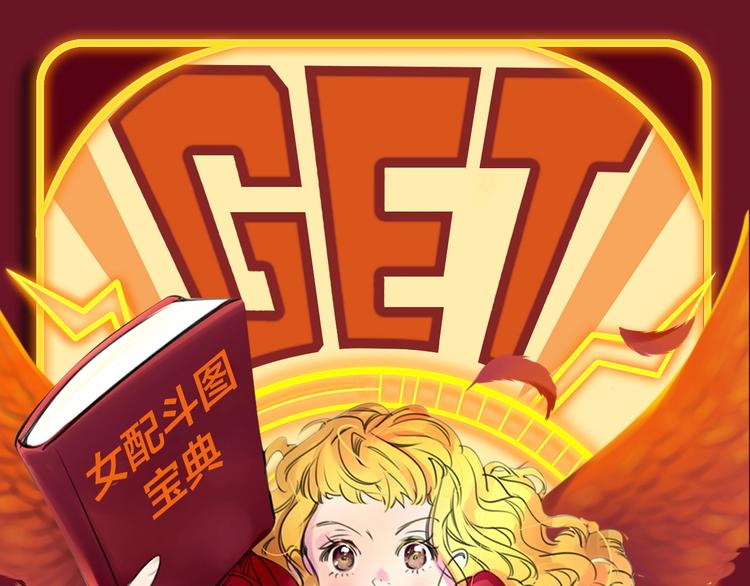 参与女配斗图大作战，赢精美周边0