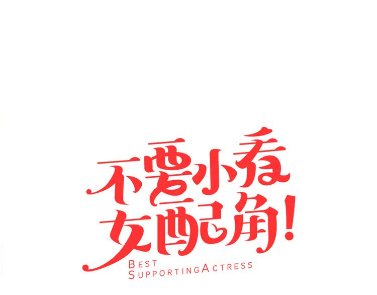 第20话 女配活命靠自己！4