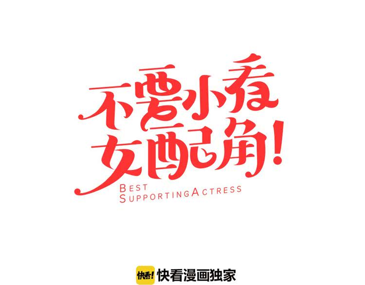 第21话 身为配角 命比纸薄10