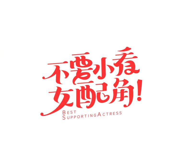 第10话 好女配就要抱上大腿6