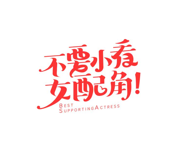第28话 消失的死亡flag！6