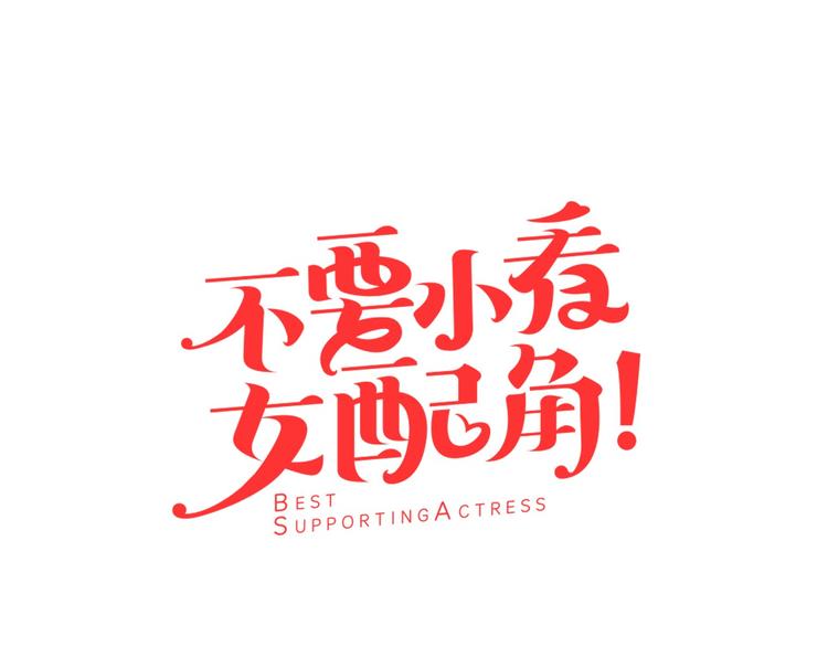 第4话 我竟然能这么漂亮4