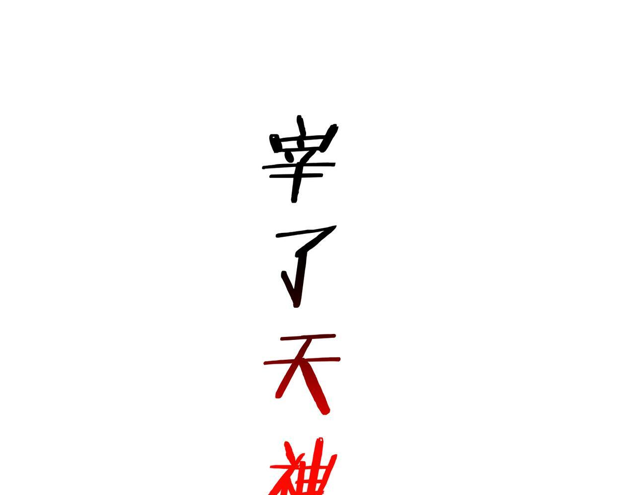 第87话 杀！76