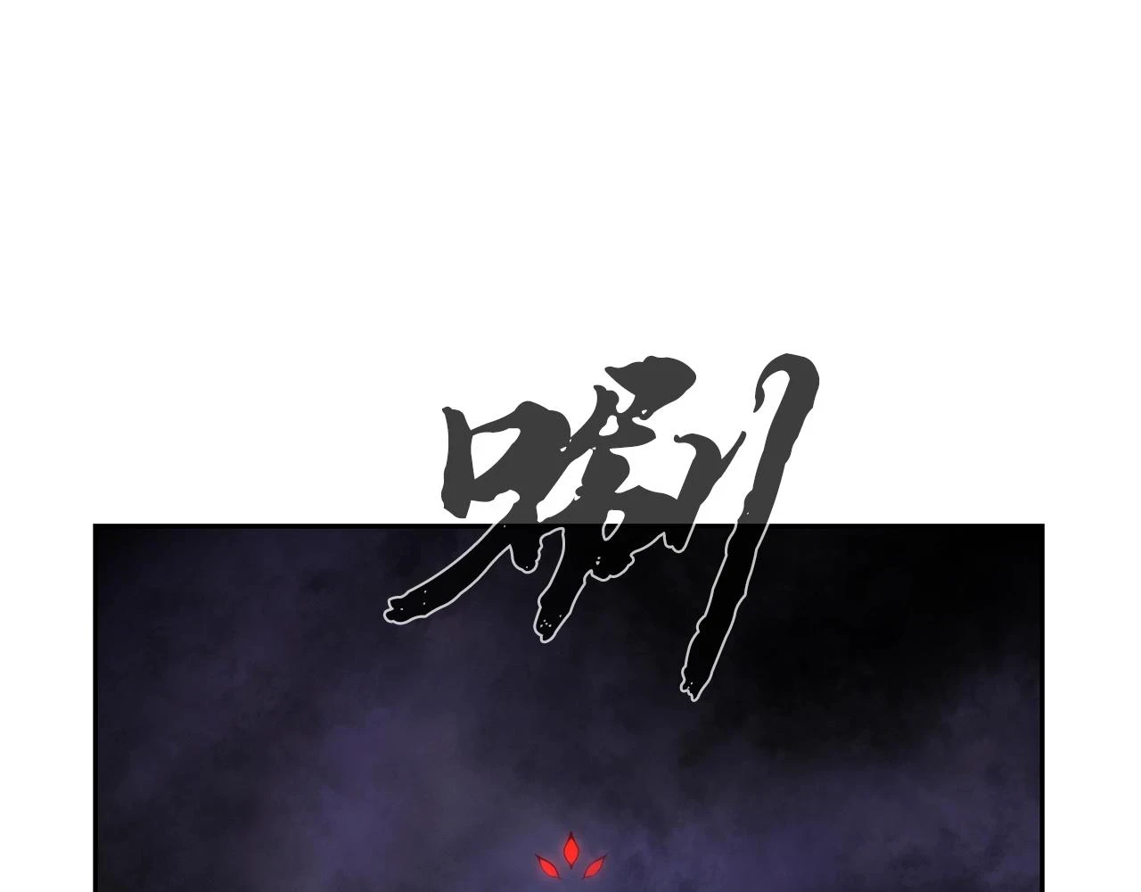 第82话 进入践毒地195