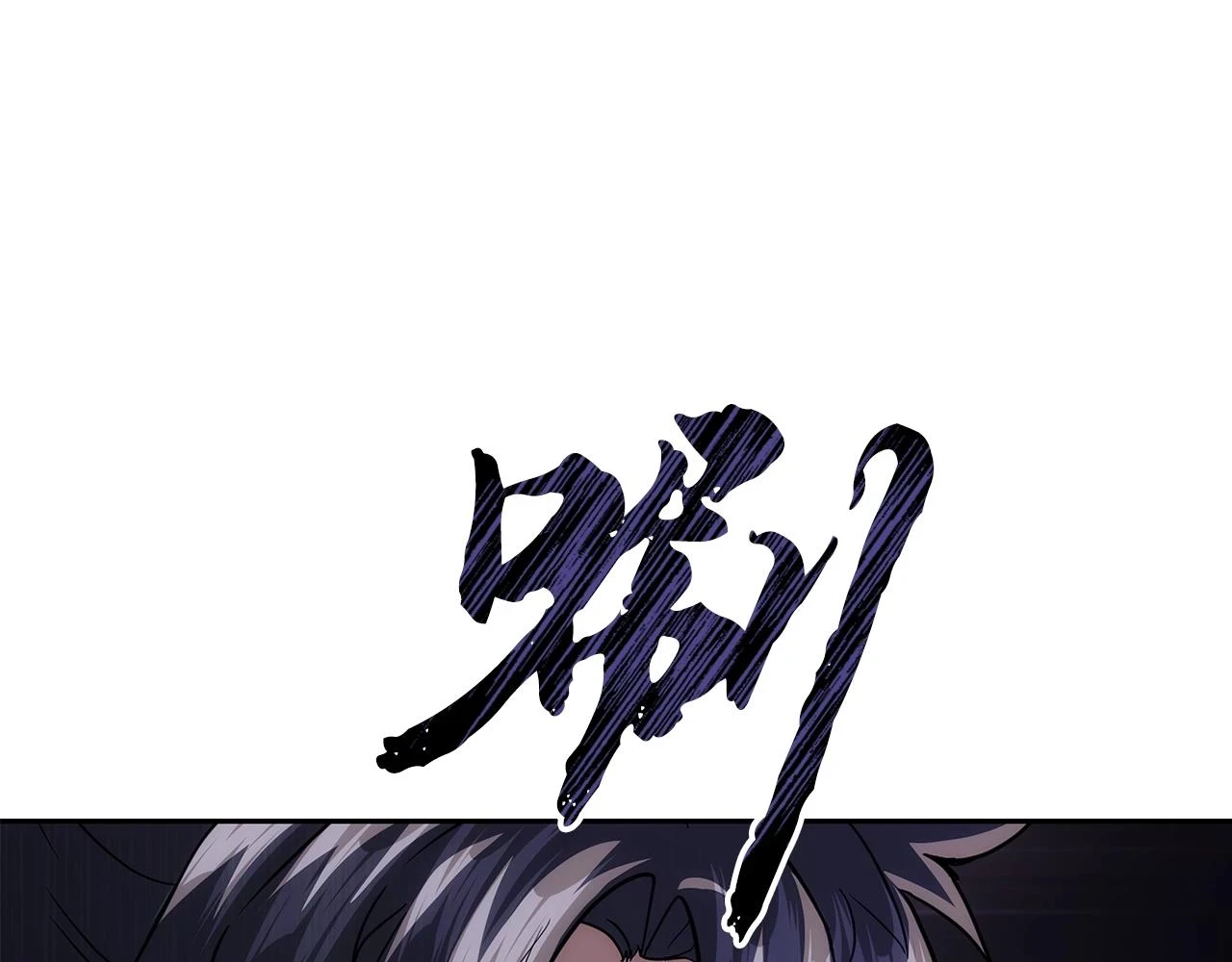 第82话 进入践毒地181