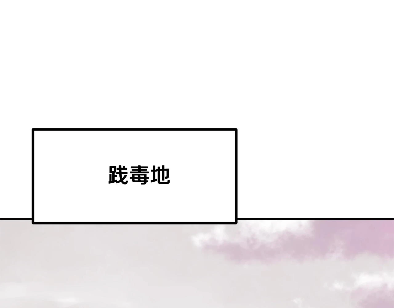 第82话 进入践毒地78