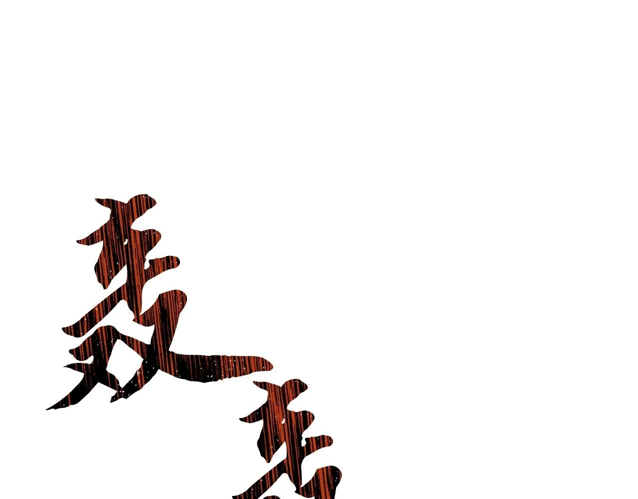 第80话 力挽狂澜169