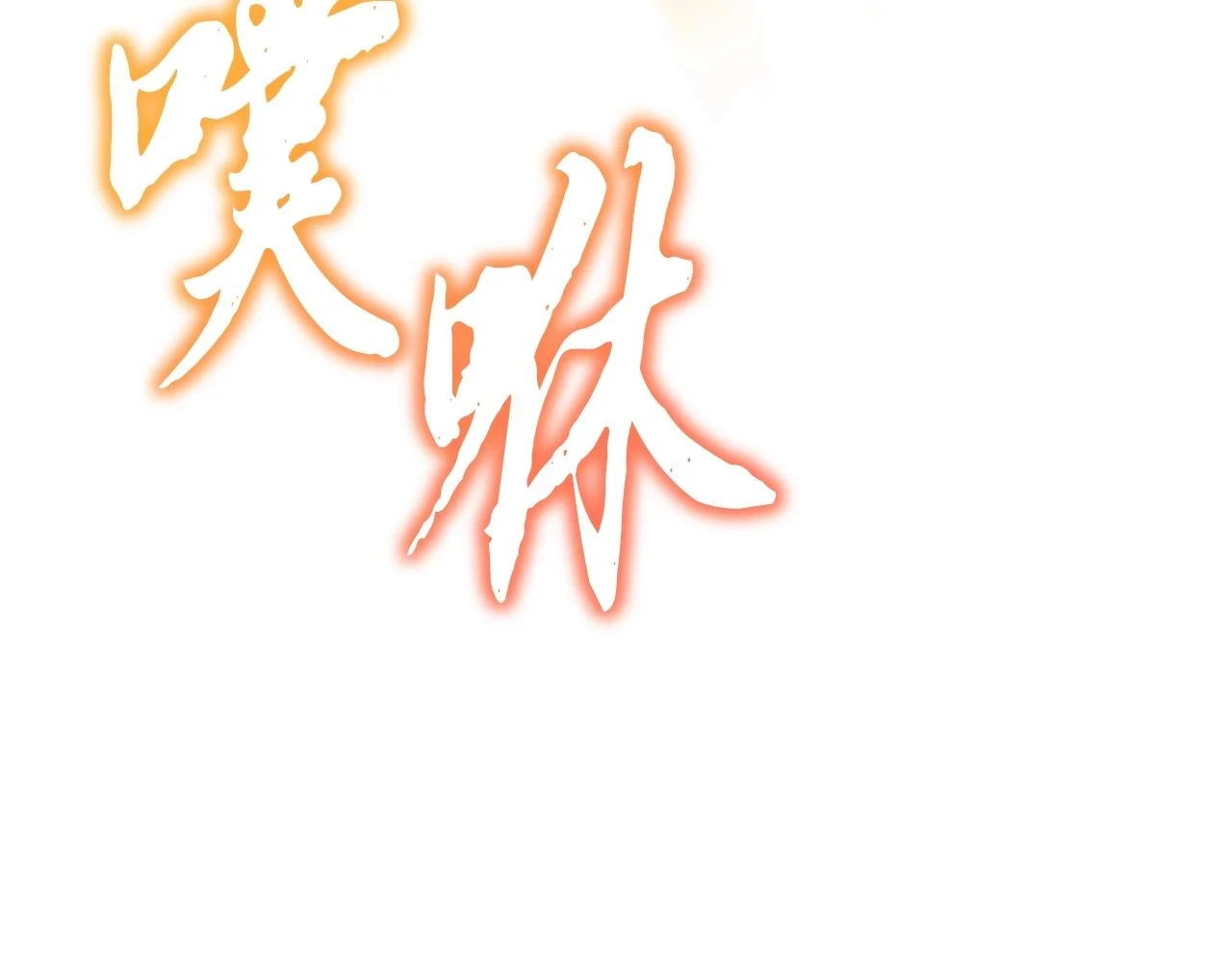 第80话 力挽狂澜123