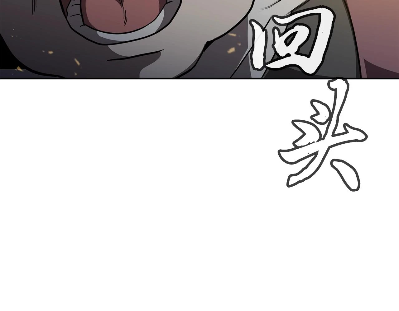 第83话 凶险之地185