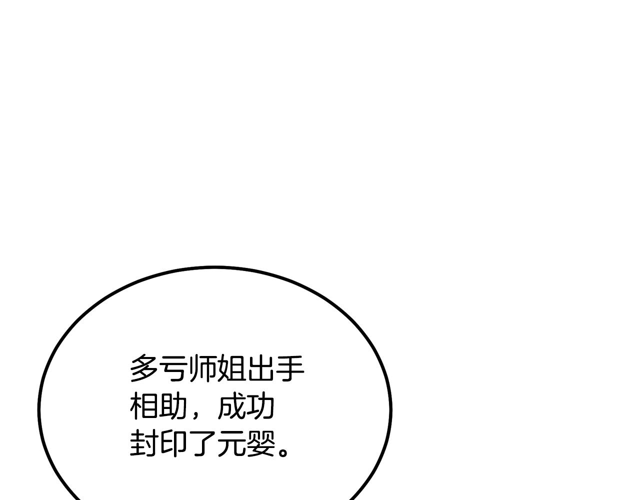 第54话 封印元婴100