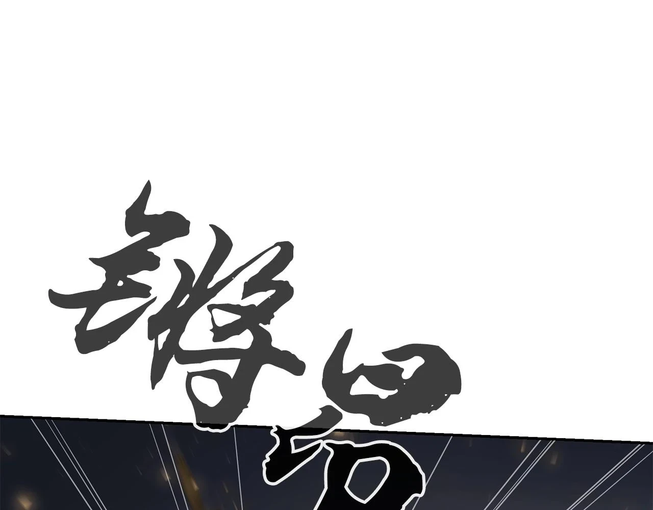 第80话 力挽狂澜148