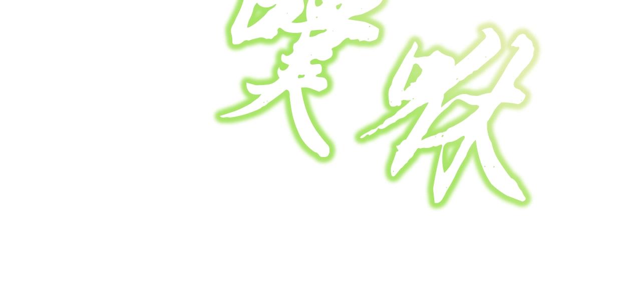 第79话 藏龙卧虎173