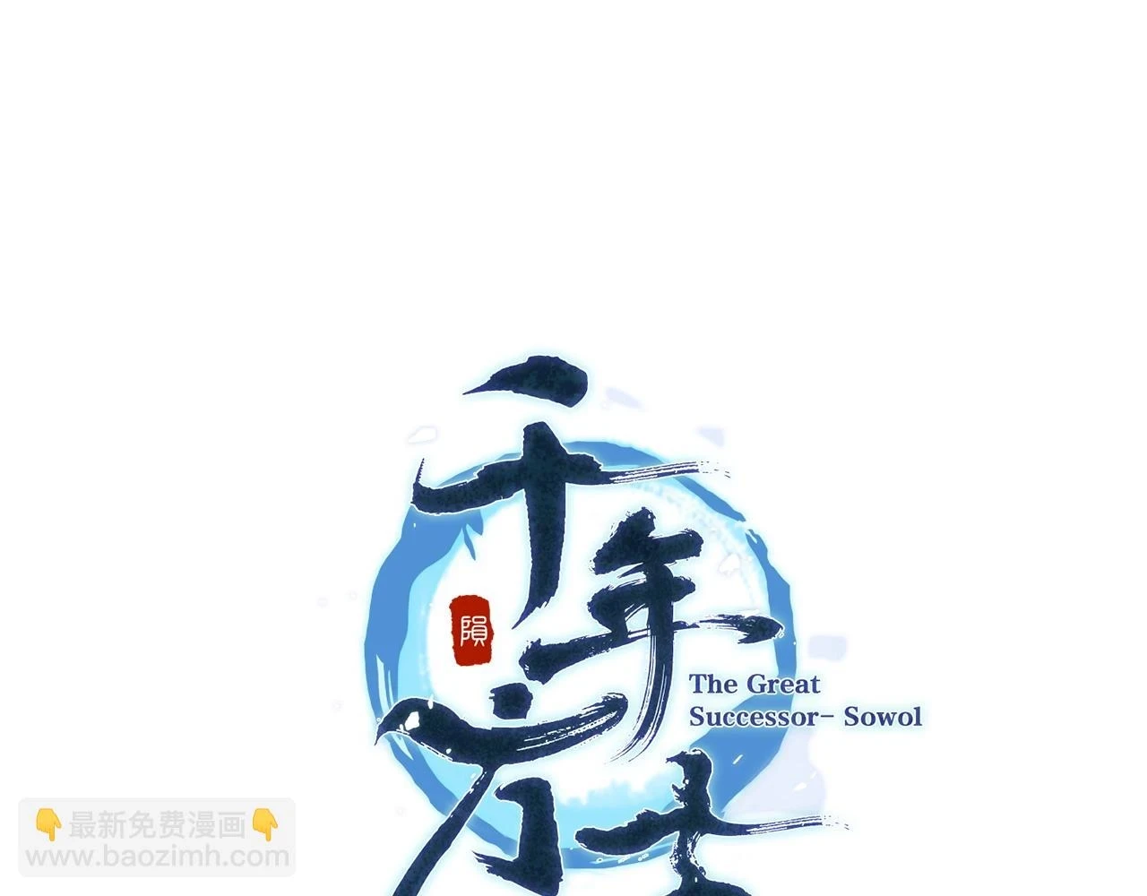 第82话 进入践毒地76