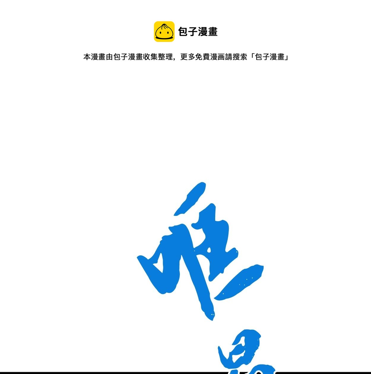 第5话 登上天态期0