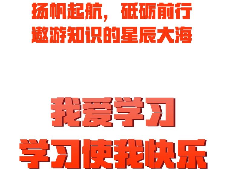 遨游学海，扬帆起航、砥砺前行！2