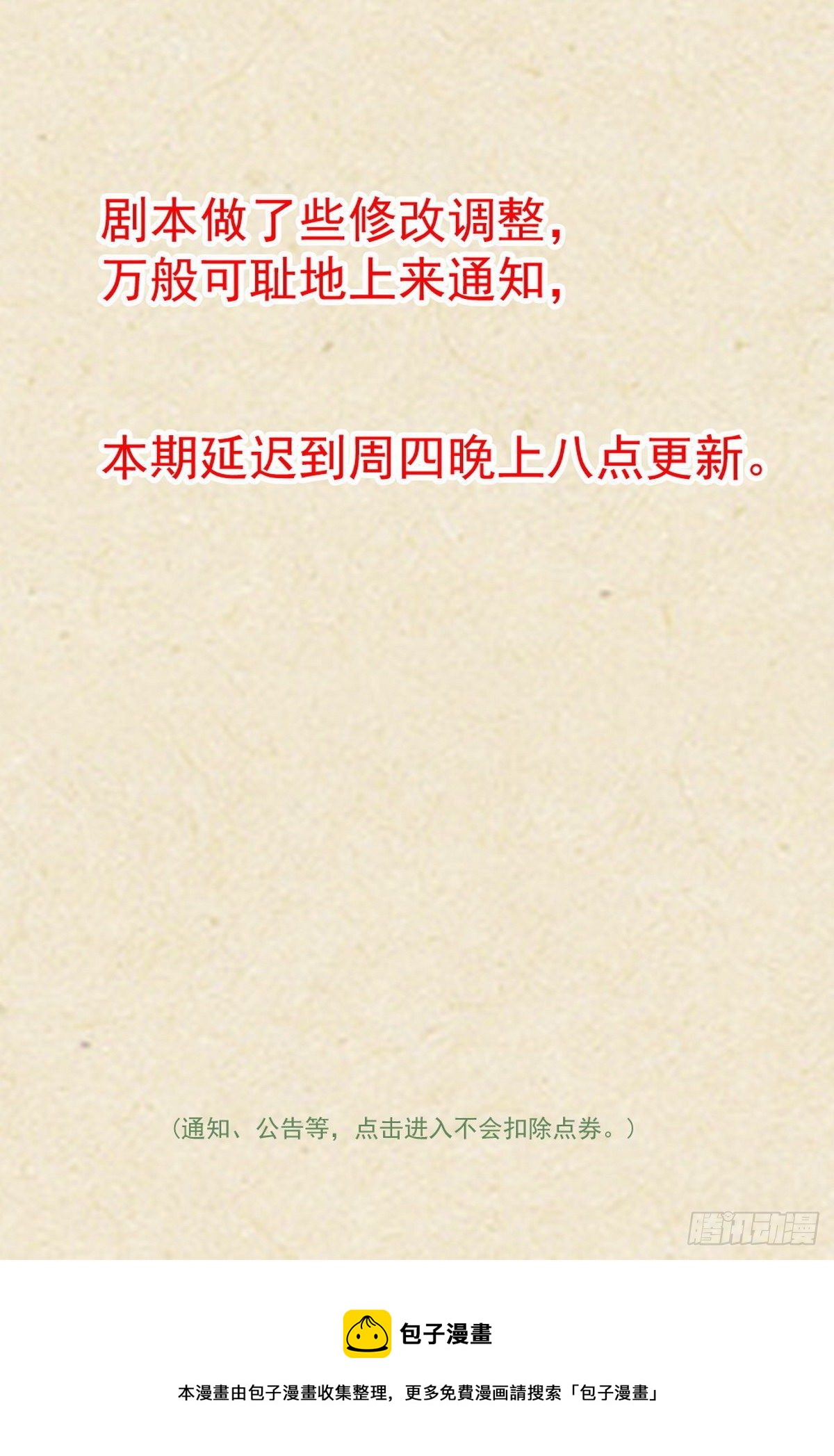 更新延迟到周四晚八点的通知0