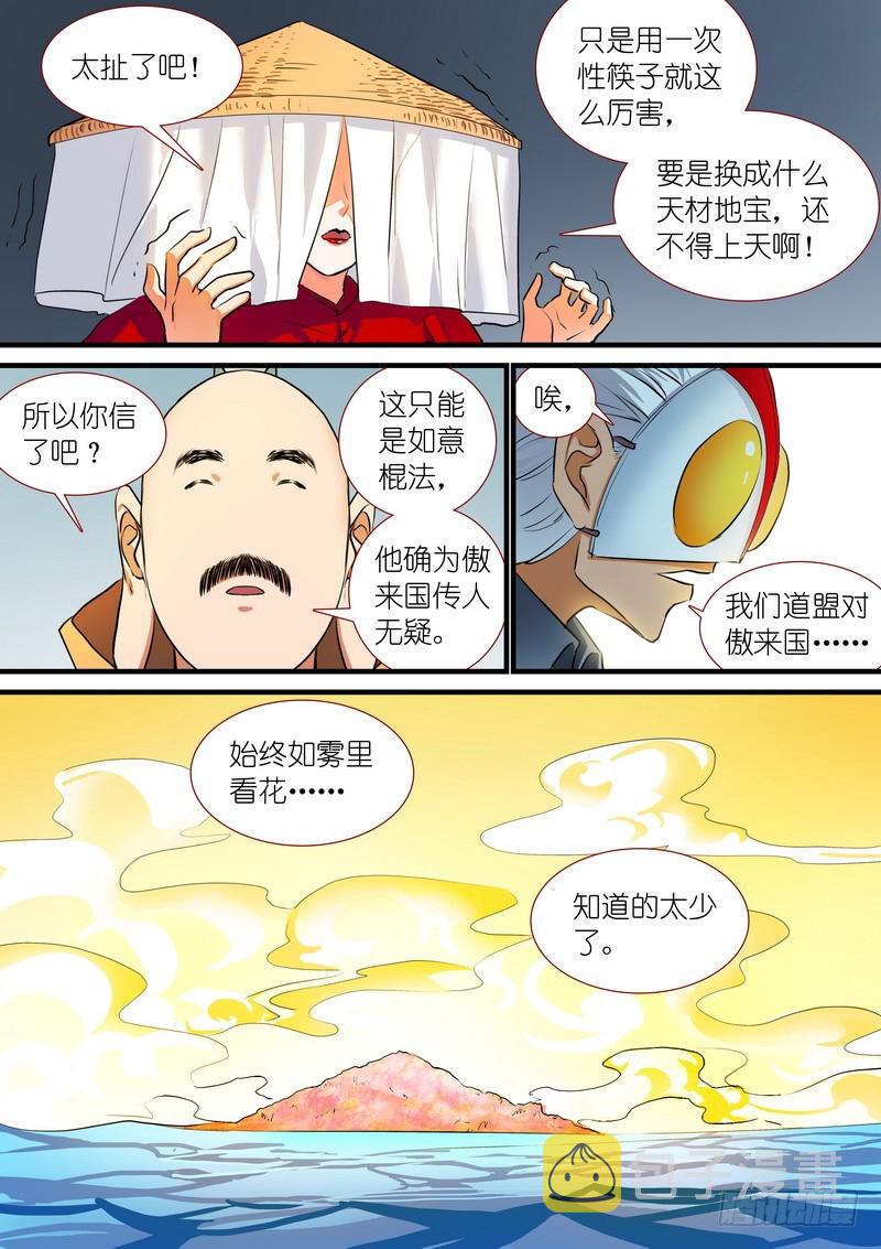 总201·傲来传人11