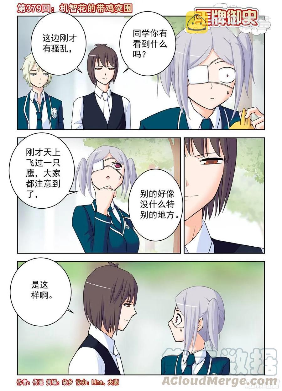 379，机智花的带鸡突围0