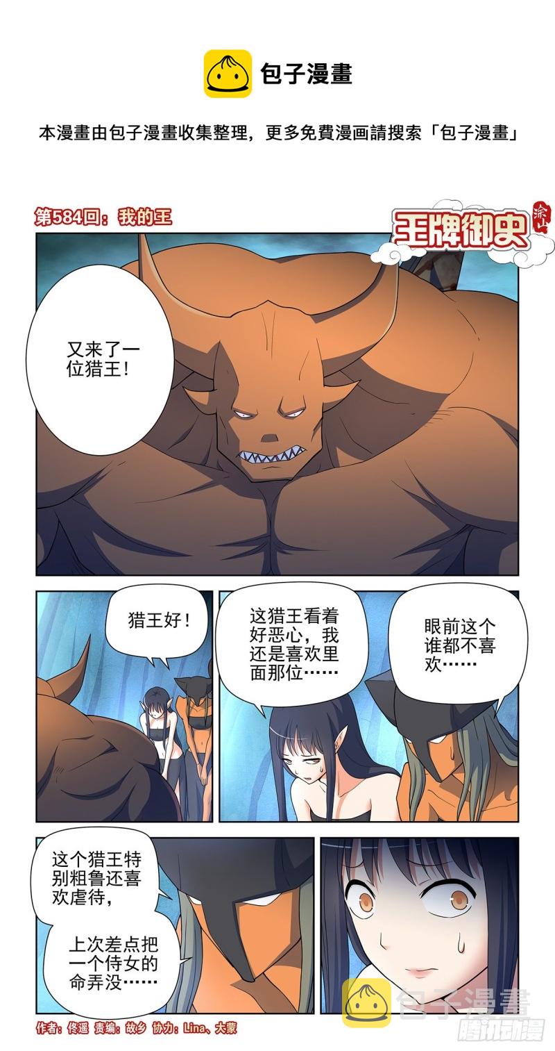 584，我的王0