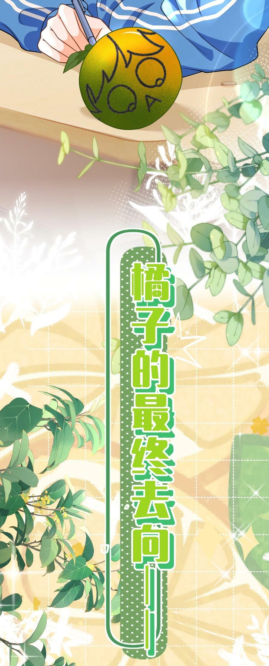 72 在橘子的唇上，尝到了自己的味道26