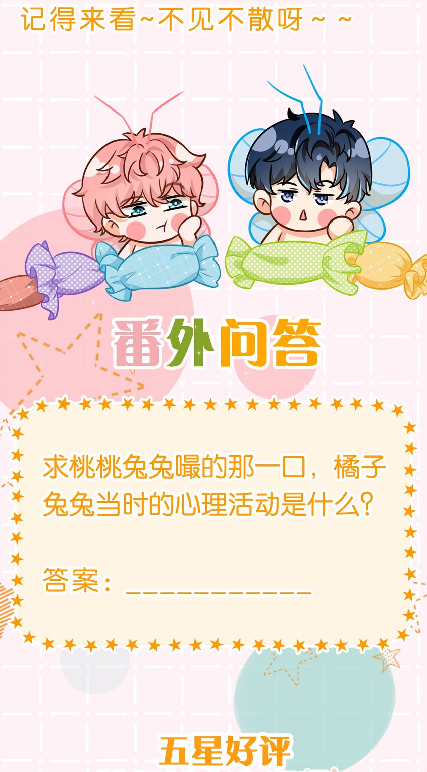 中秋番外+小假条 桃桃兔兔嘬回来了14