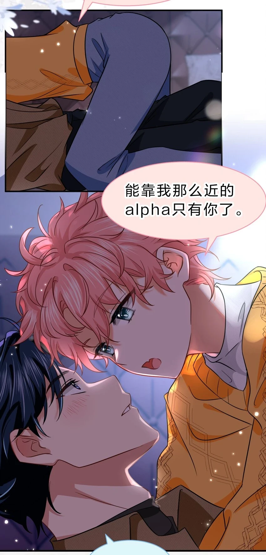 62 能靠我这么近的alpha只有你13