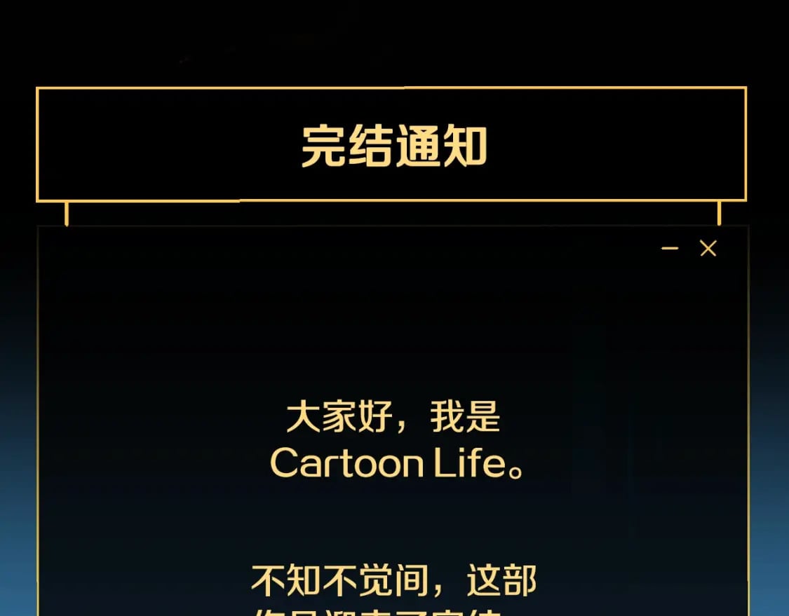 完结话 正轨289