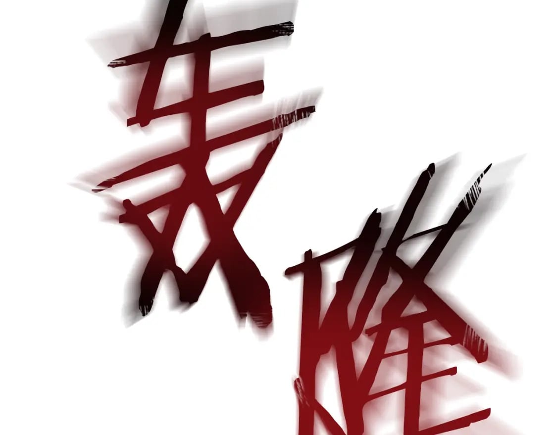 第139话 打破结界75