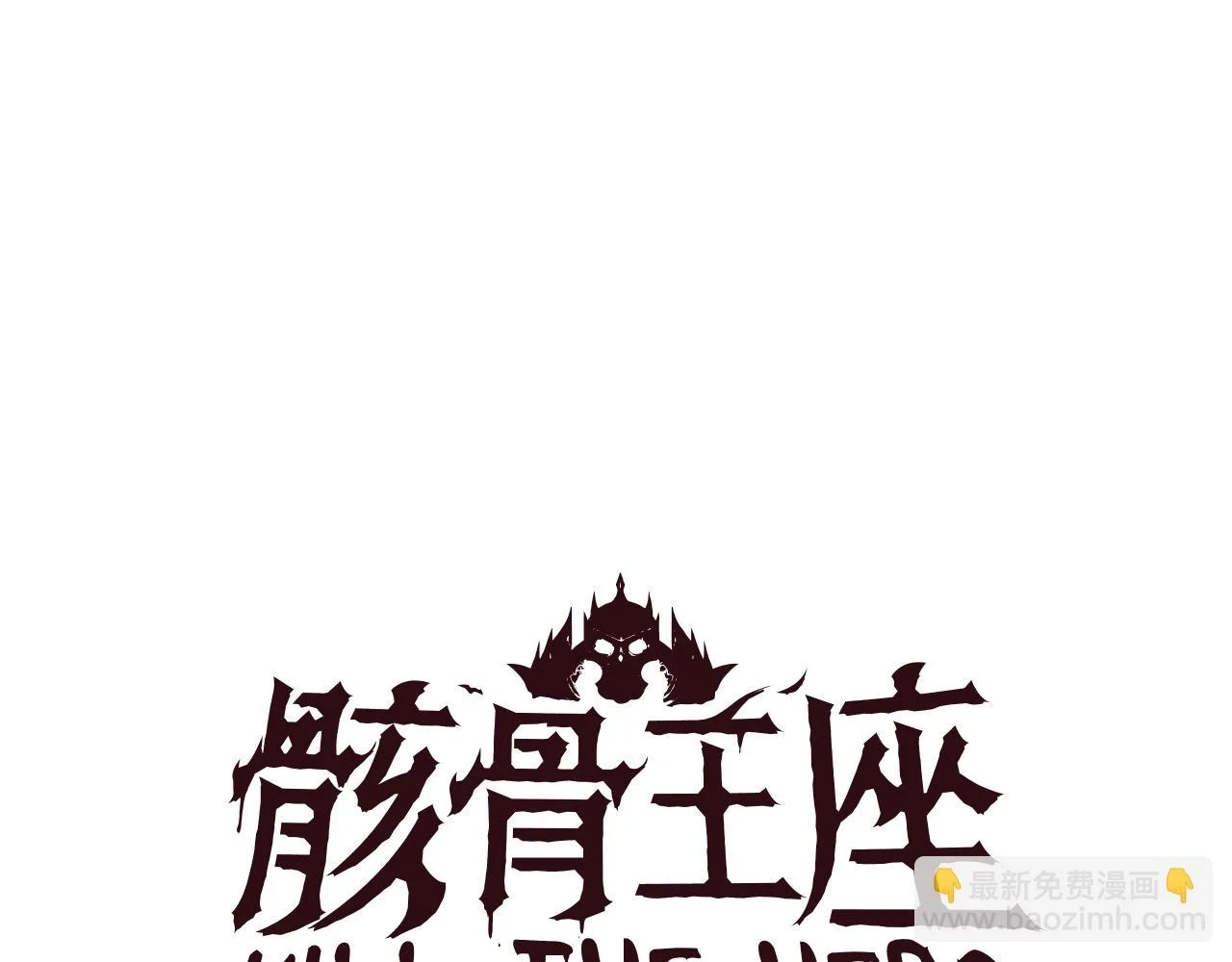 第118话 挖坑来跳79