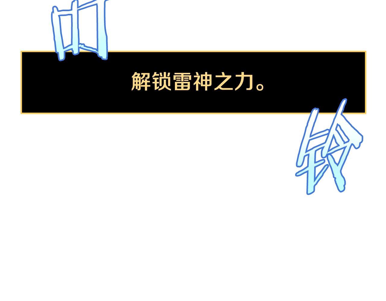 第109话 雷神之锤85