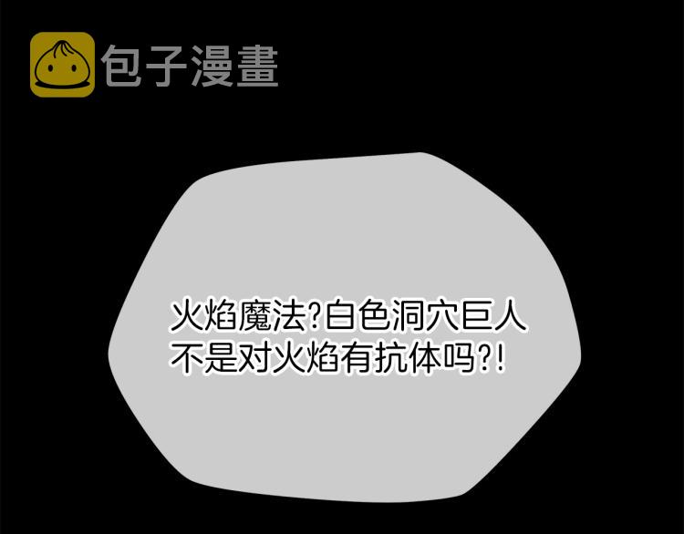第65话 白色洞穴巨人130