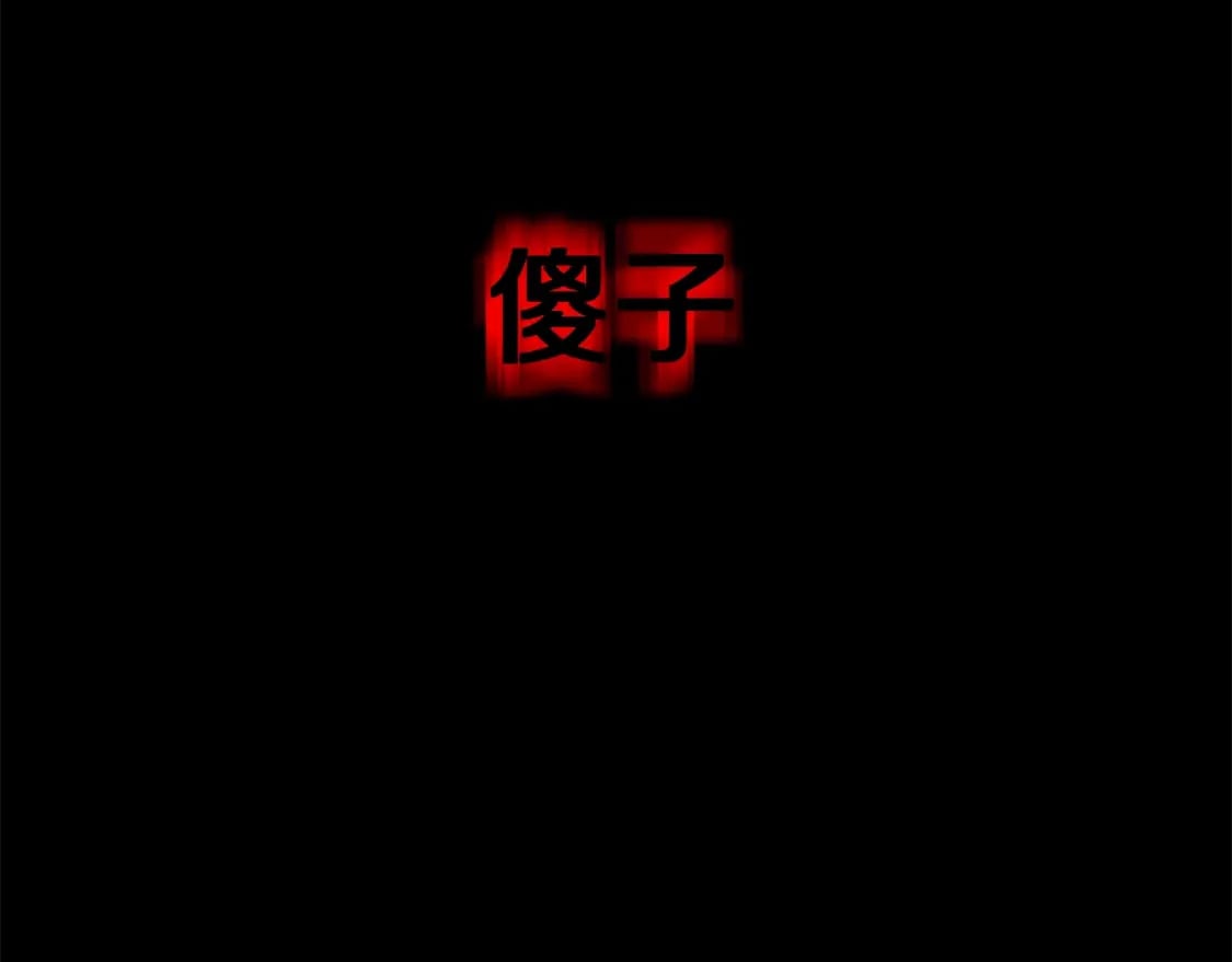 第124话 死之回音盒110