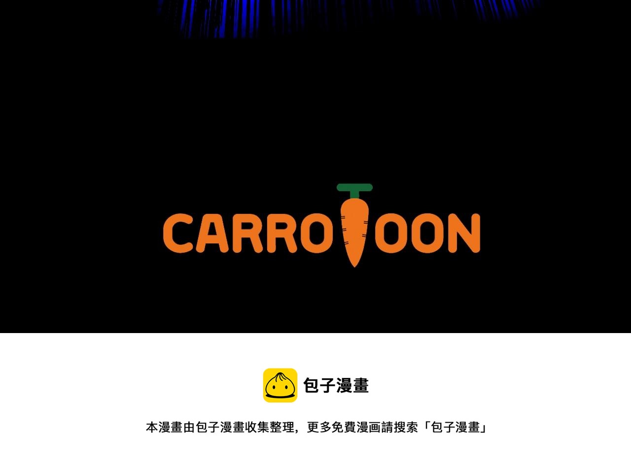 第113话 拯救者工会211