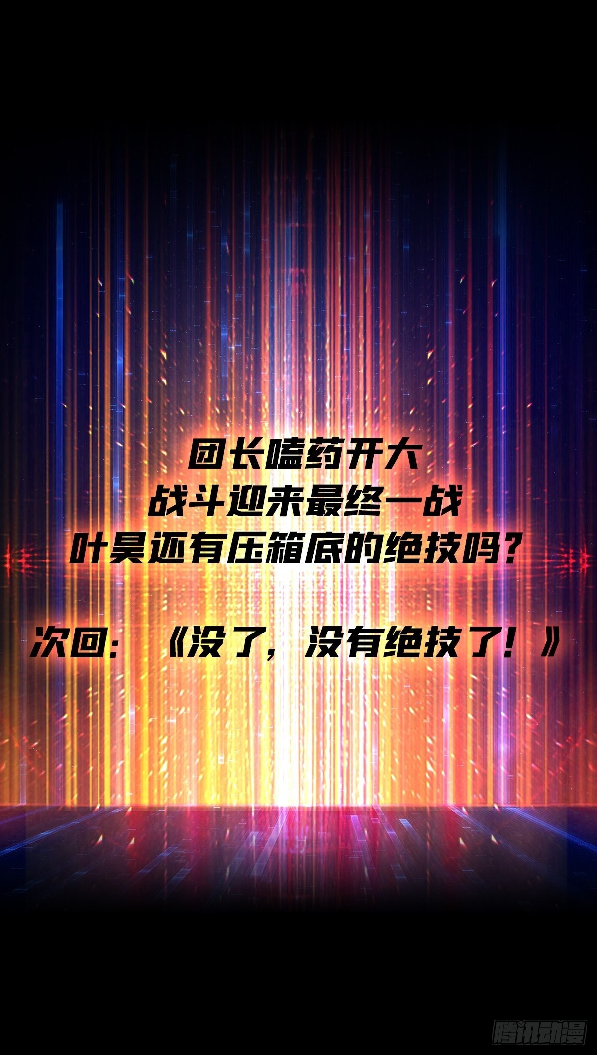 绝不放弃！64