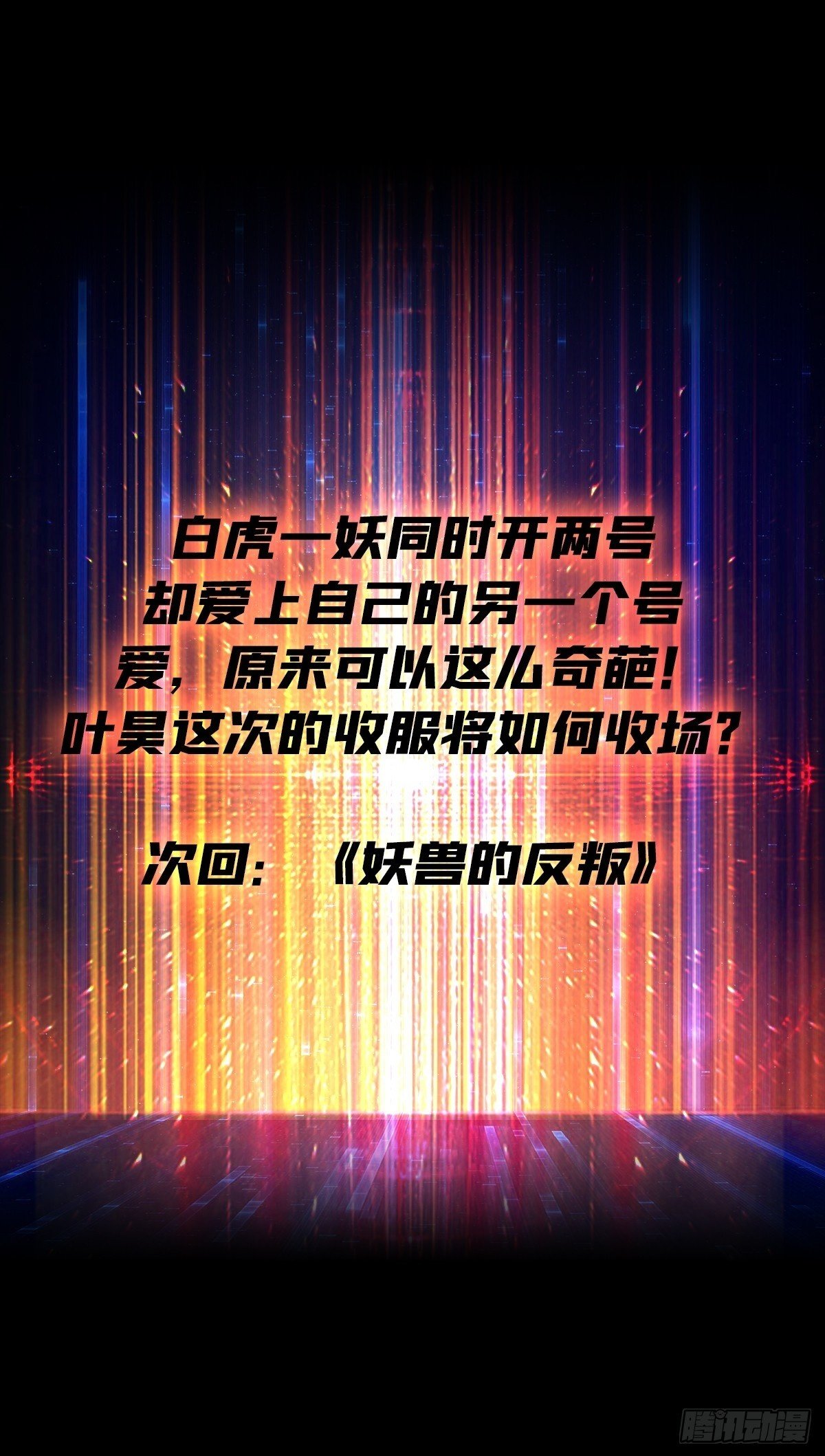 白虎的抉择62