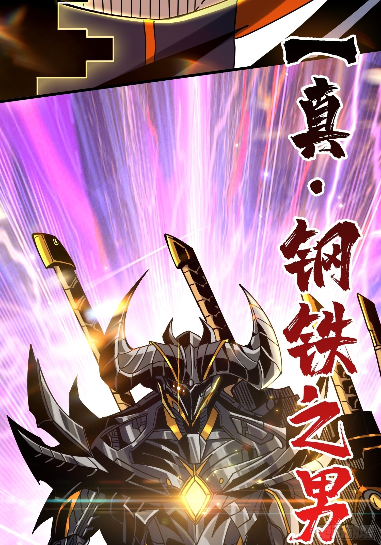 真-钢铁之男51