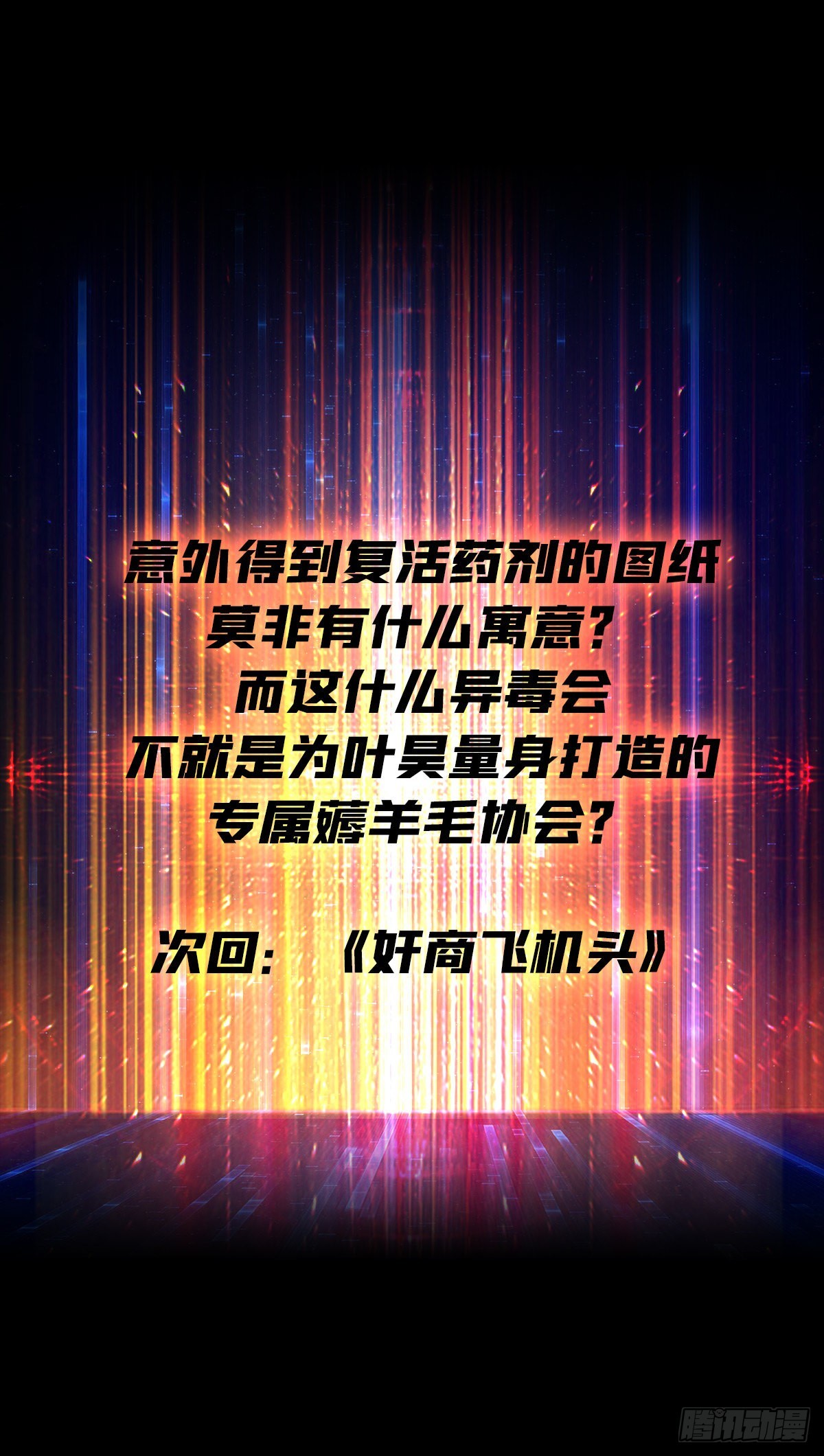 神级复活药剂？47