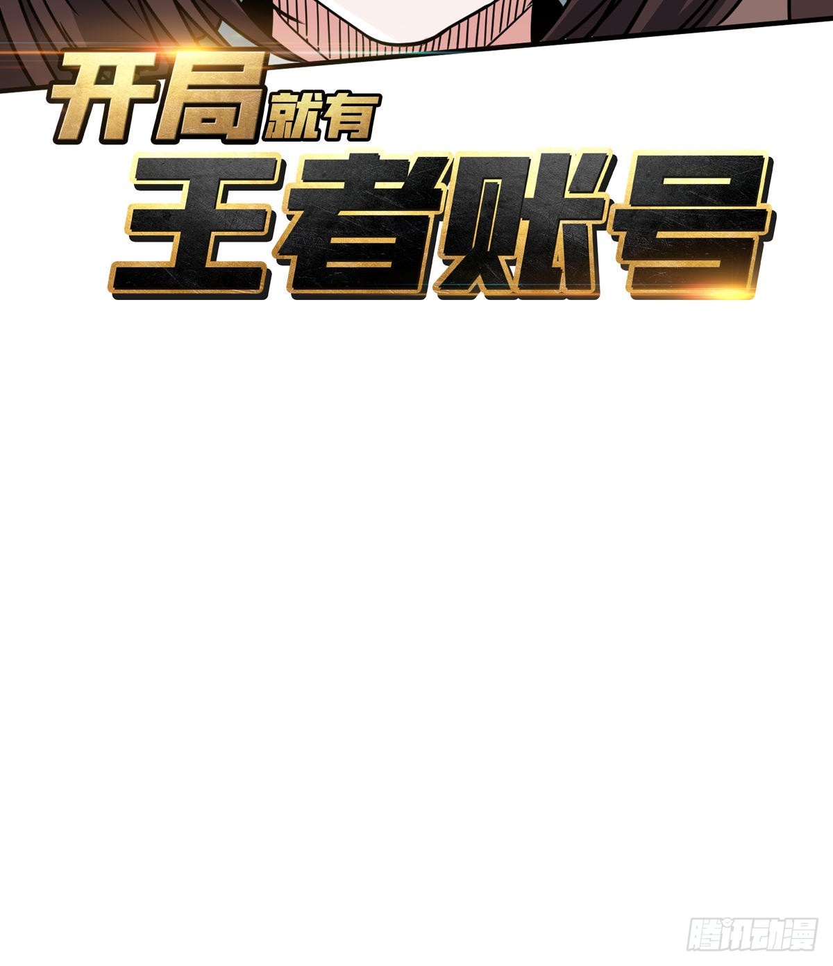 神级复活药剂？2