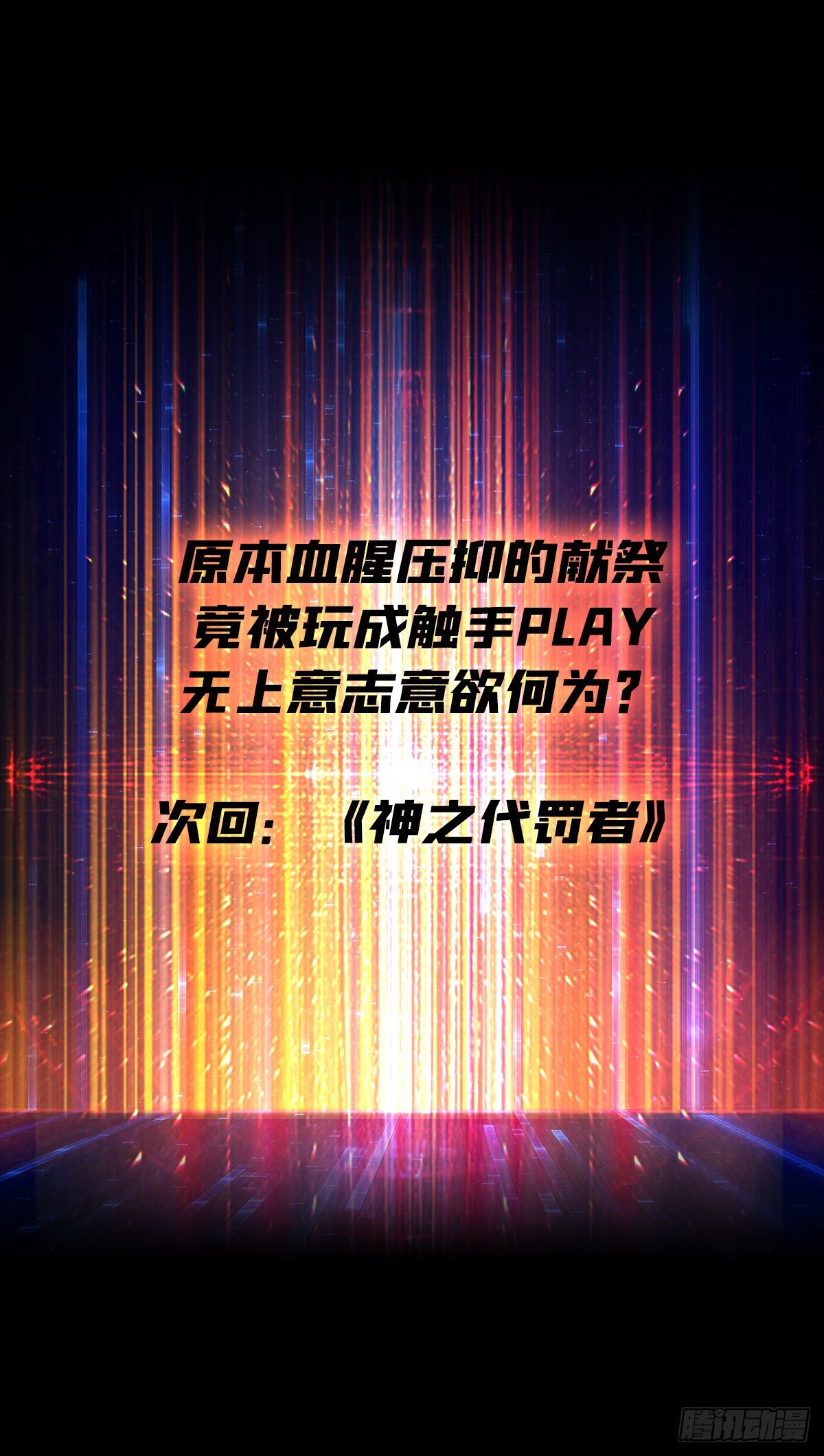 血之献祭56