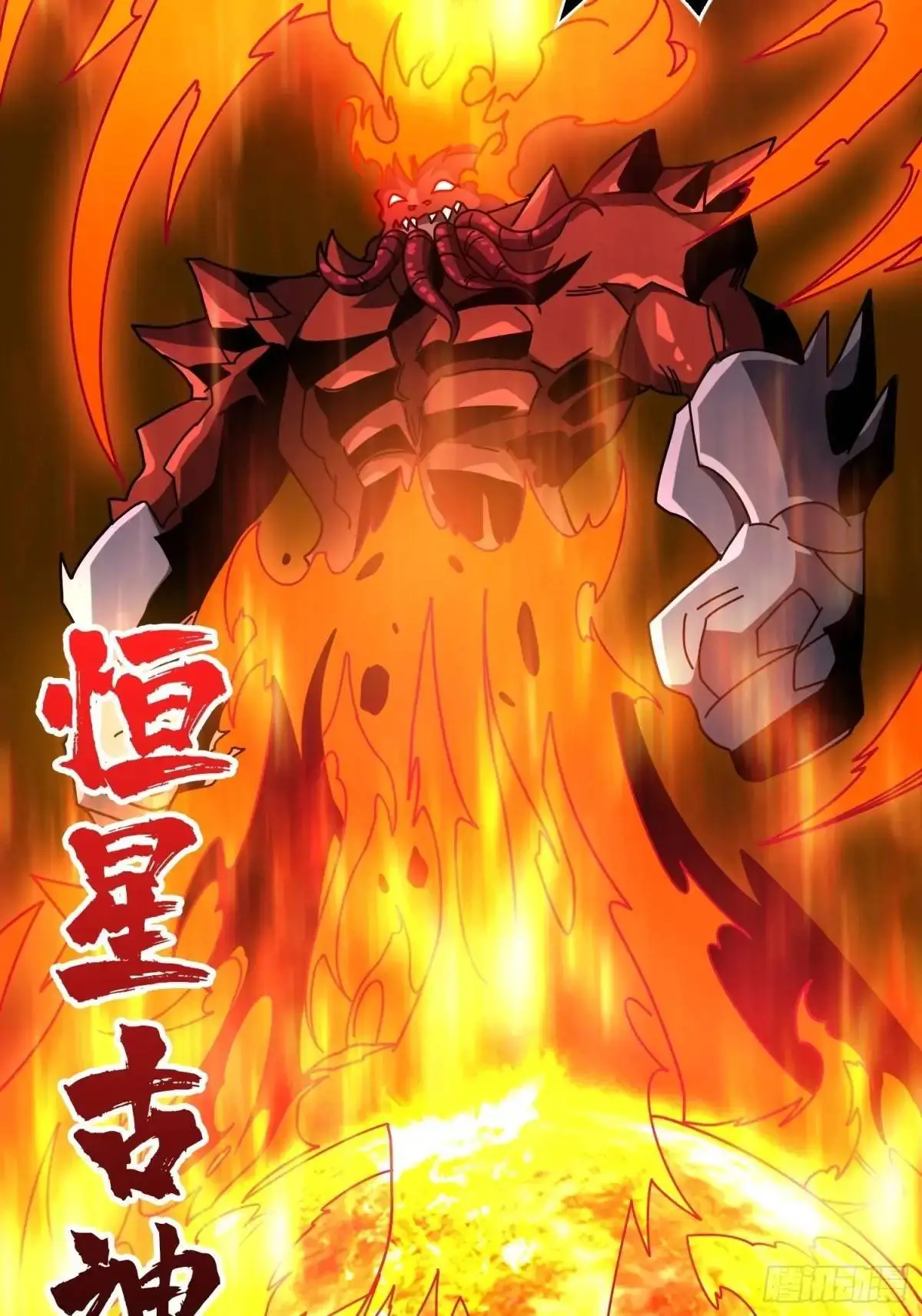 恒星级古神25