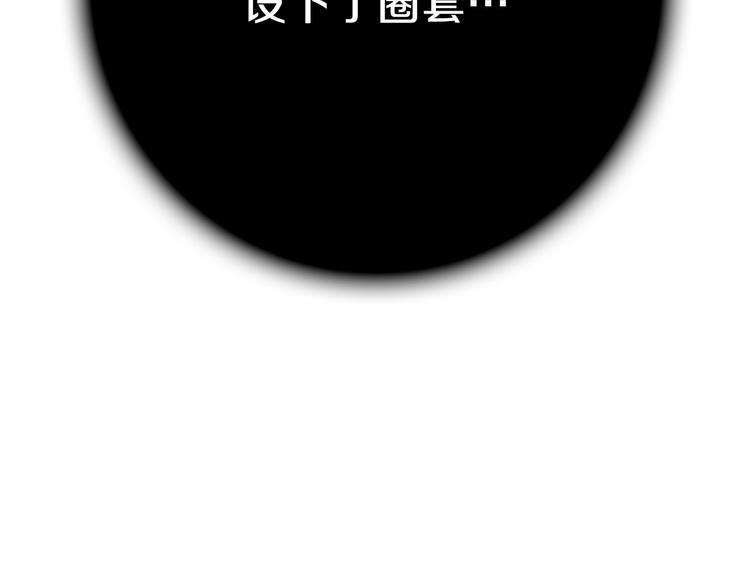 第2话 环环圈套，引人上钩129